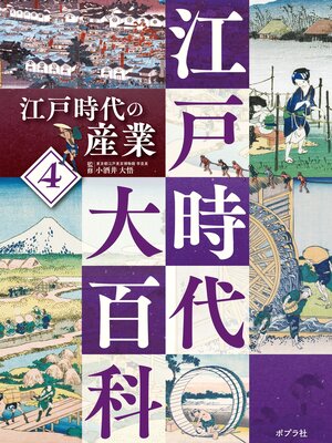 cover image of 江戸時代大百科　江戸時代の産業